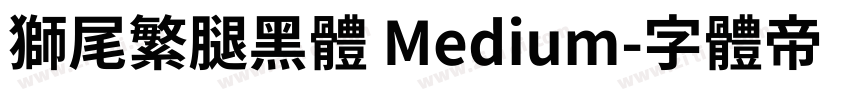 獅尾繁腿黑體 Medium字体转换